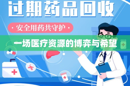南通一场医疗资源的博弈与希望
