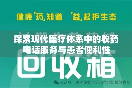 南通探索现代医疗体系中的收药电话服务与患者便利性