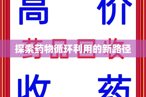 南通探索药物循环利用的新路径