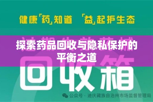 南通探索药品回收与隐私保护的平衡之道