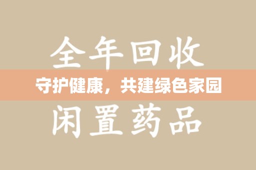 南通守护健康，共建绿色家园