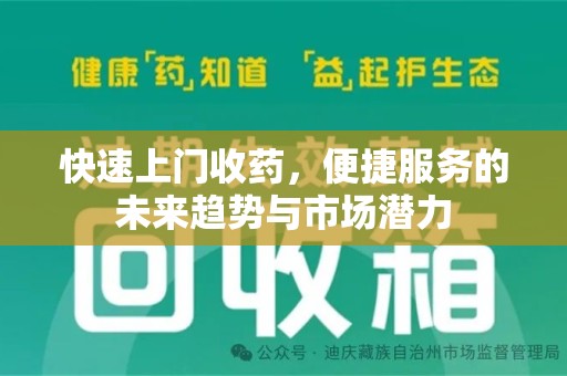 南通快速上门收药，便捷服务的未来趋势与市场潜力