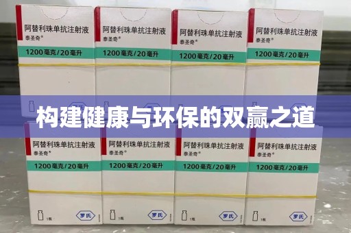 南通构建健康与环保的双赢之道