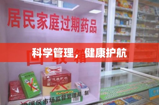 南通科学管理，健康护航