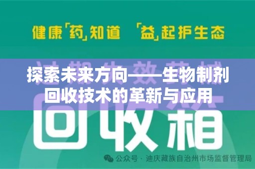 南通探索未来方向——生物制剂回收技术的革新与应用