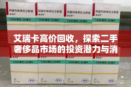 南通艾瑞卡高价回收，探索二手奢侈品市场的投资潜力与消费趋势