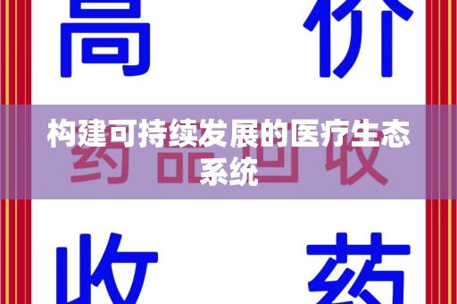 南通构建可持续发展的医疗生态系统