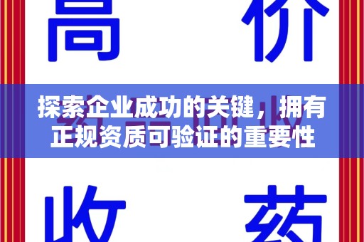 南通探索企业成功的关键，拥有正规资质可验证的重要性