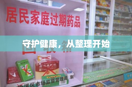 南通守护健康，从整理开始