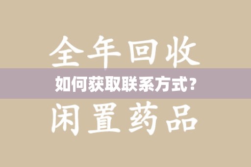 南通如何获取联系方式？