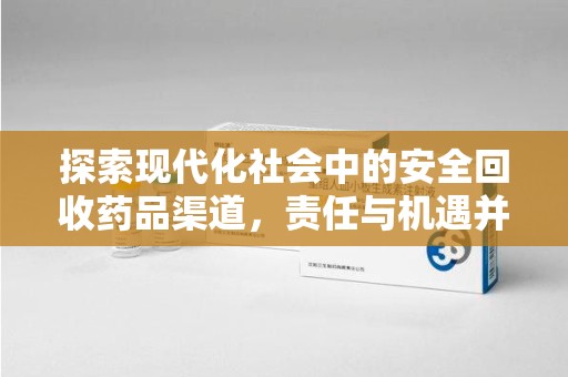 南通探索现代化社会中的安全回收药品渠道，责任与机遇并存