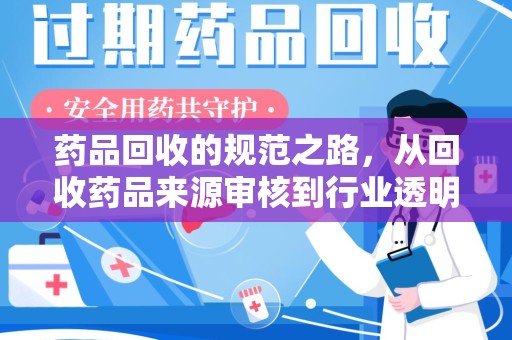 南通药品回收的规范之路，从回收药品来源审核到行业透明化