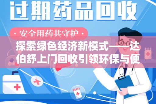 南通探索绿色经济新模式——达伯舒上门回收引领环保与便利新潮流