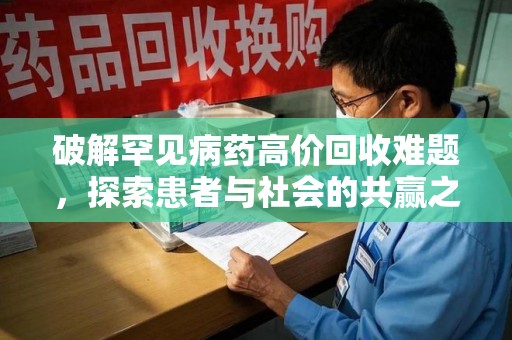 南通破解罕见病药高价回收难题，探索患者与社会的共赢之道