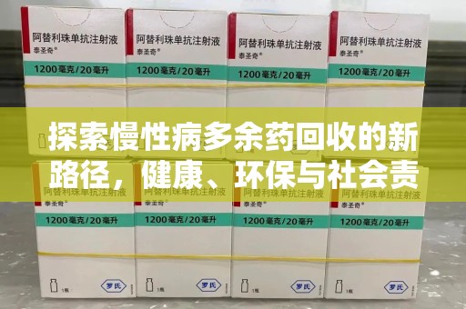 南通探索慢性病多余药回收的新路径，健康、环保与社会责任的平衡