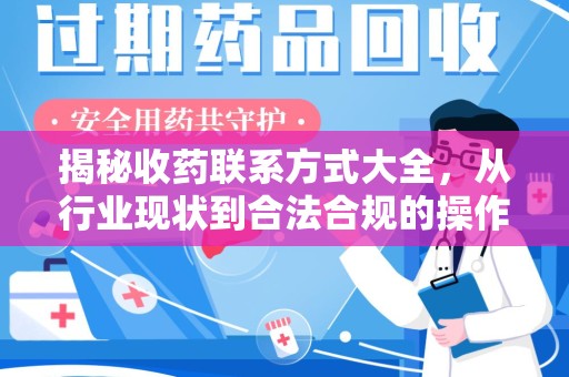 南通揭秘收药联系方式大全，从行业现状到合法合规的操作指南