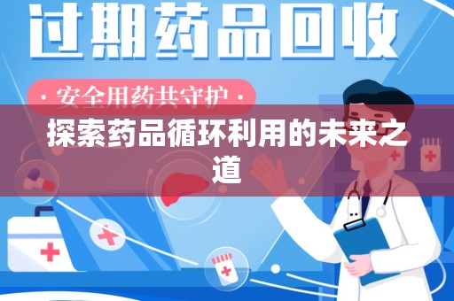 南通探索药品循环利用的未来之道