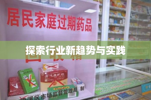 南通探索行业新趋势与实践