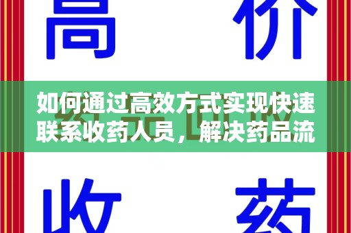 南通如何通过高效方式实现快速联系收药人员，解决药品流转难题