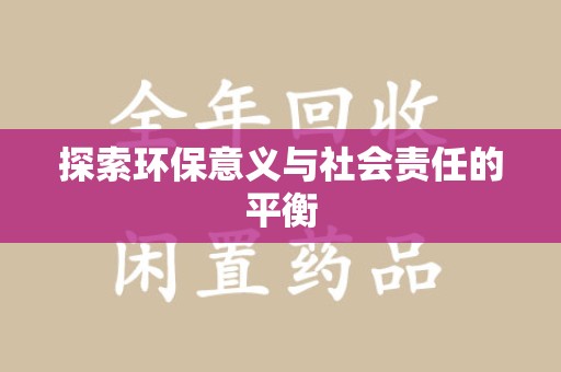 南通探索环保意义与社会责任的平衡
