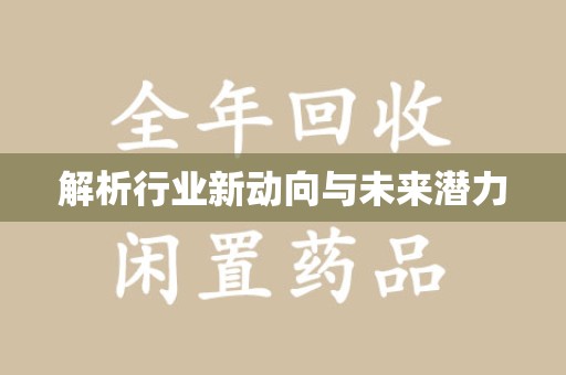 南通解析行业新动向与未来潜力