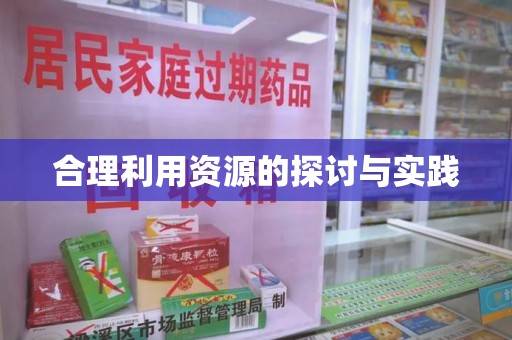 南通合理利用资源的探讨与实践