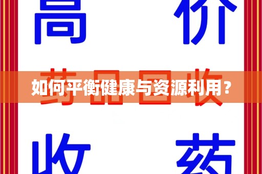 南通如何平衡健康与资源利用？