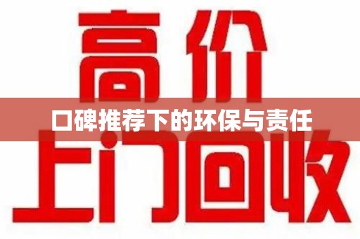 南通口碑推荐下的环保与责任