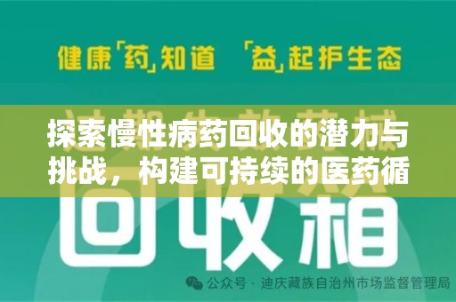 南通探索慢性病药回收的潜力与挑战，构建可持续的医药循环经济