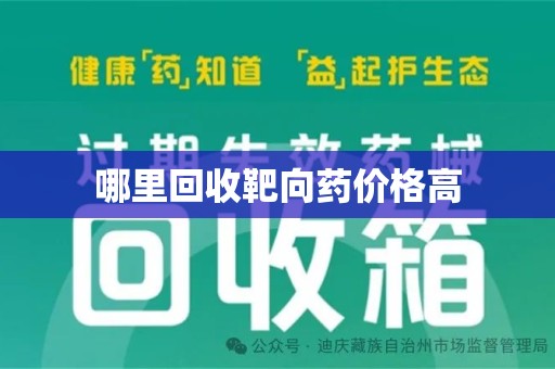 南通哪里回收靶向药价格高