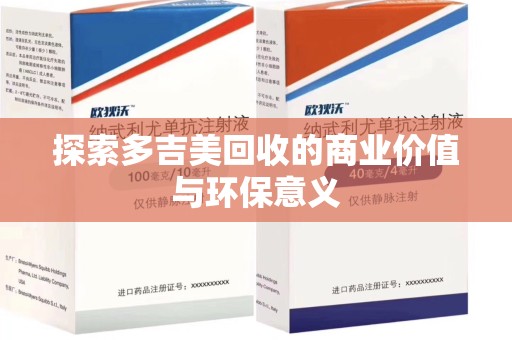 南通探索多吉美回收的商业价值与环保意义