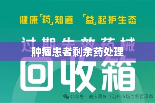 南通肿瘤患者剩余药处理
