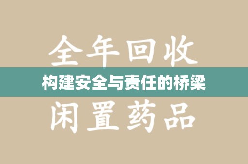 南通构建安全与责任的桥梁