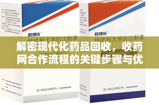 南通解密现代化药品回收，收药网合作流程的关键步骤与优势