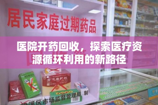 南通医院开药回收，探索医疗资源循环利用的新路径