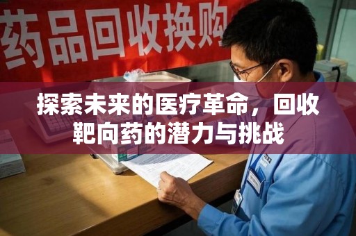 南通探索未来的医疗革命，回收靶向药的潜力与挑战