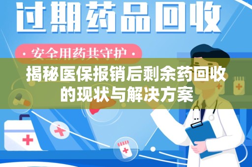 南通揭秘医保报销后剩余药回收的现状与解决方案