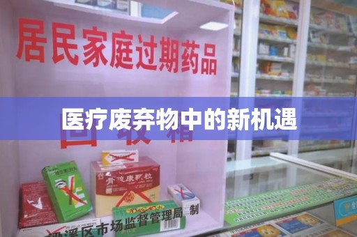 南通医疗废弃物中的新机遇