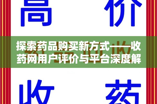 南通探索药品购买新方式——收药网用户评价与平台深度解析