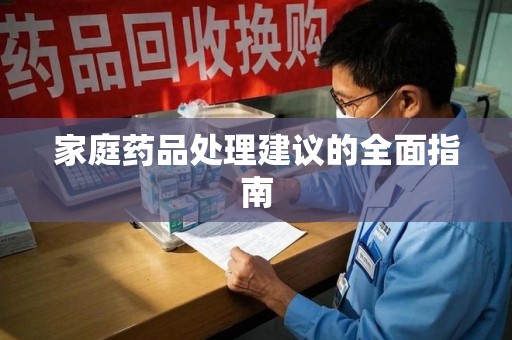 南通家庭药品处理建议的全面指南