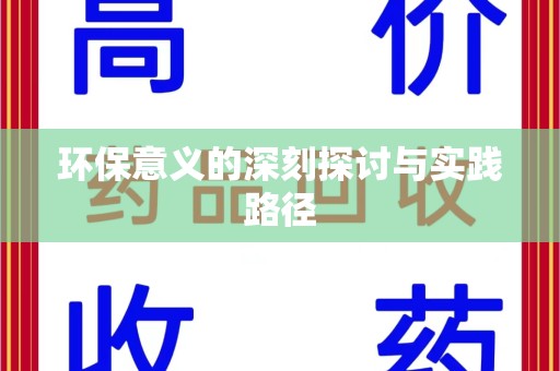 南通环保意义的深刻探讨与实践路径
