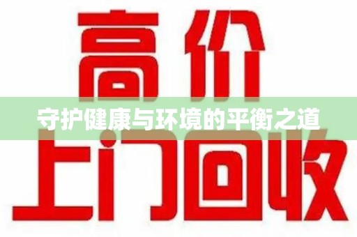 南通守护健康与环境的平衡之道