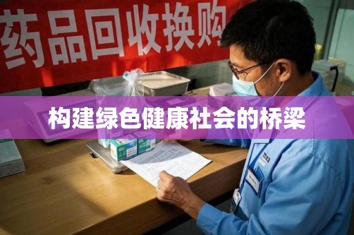 南通构建绿色健康社会的桥梁