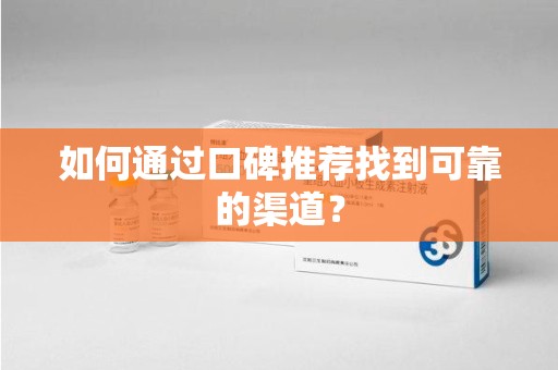 南通如何通过口碑推荐找到可靠的渠道？