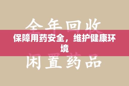 南通保障用药安全，维护健康环境