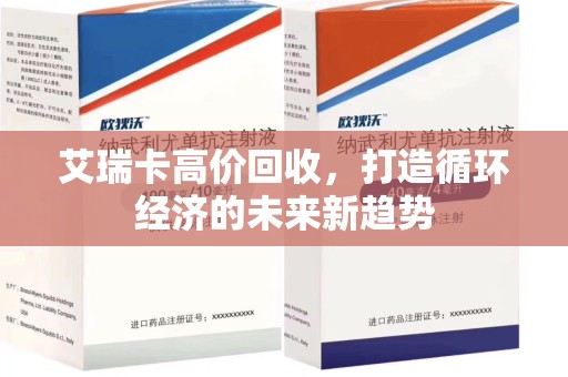 南通艾瑞卡高价回收，打造循环经济的未来新趋势