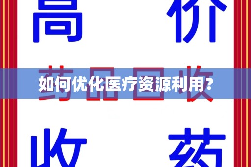 南通如何优化医疗资源利用？