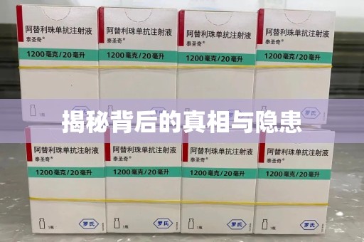 南通揭秘背后的真相与隐患