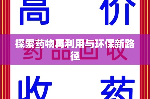 南通探索药物再利用与环保新路径