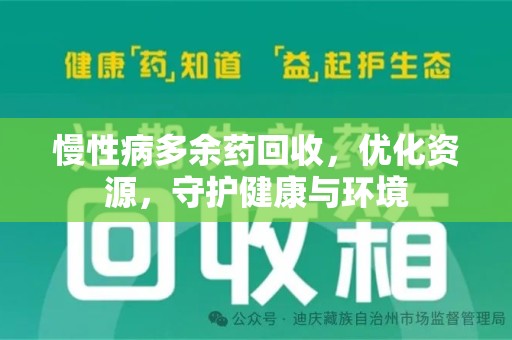 南通慢性病多余药回收，优化资源，守护健康与环境